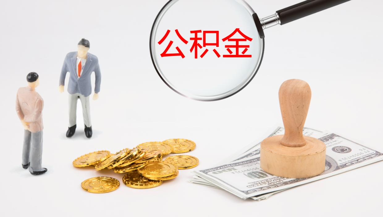 中国香港公积金离职后怎么提出来（公积金离职怎么提取出来）