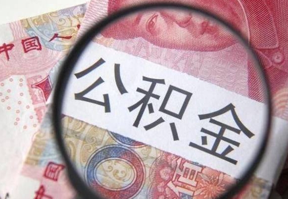 中国香港离职可以直接取公积金吗（离职可以取公积金么）